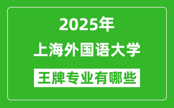 2025上海外国语大学王牌专业有哪些？