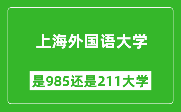 上海外国语大学是985还是211大学？