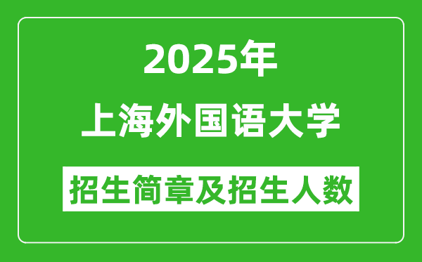 上海外国语大学2025年高考招生简章及各省招生计划人数