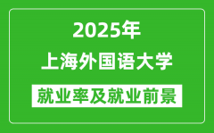 2025上海外国语大学就业率及就业前景怎么样_好就业吗？