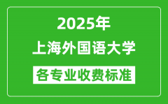 2025上海外国语大学学费多少钱一年_各专业收费标准一览表