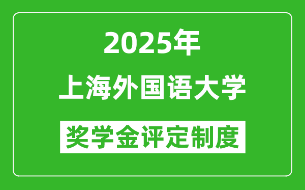 2025上海外国语大学奖学金评定制度_一般能有多少钱？