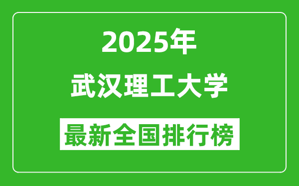 2025武汉理工大学全国排名第几名_最新全国排行榜