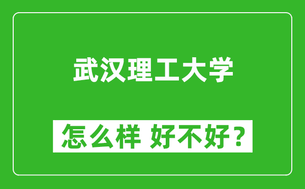 武汉理工大学怎么样 好不好？附最新全国排名情况