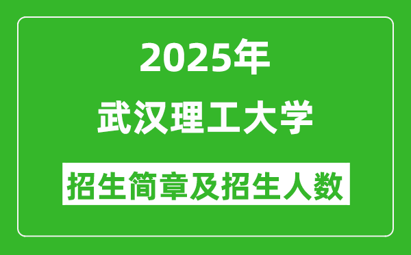 武汉理工大学2025年高考招生简章及各省招生计划人数