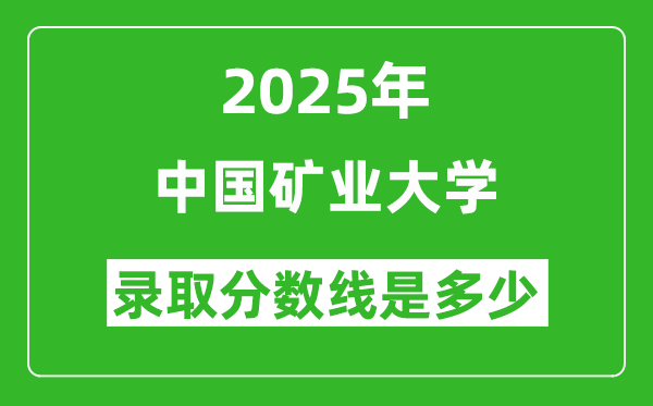 2025年中国矿业大学录取分数线是多少？（含录取位次）