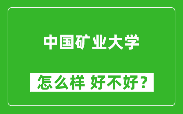 中国矿业大学怎么样 好不好？附最新全国排名情况