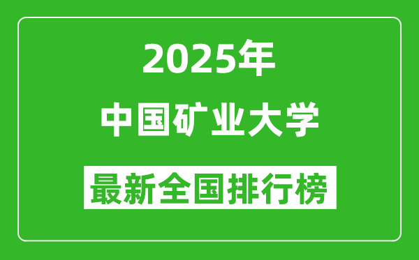 2025中国矿业大学全国排名多少位_最新全国排行榜