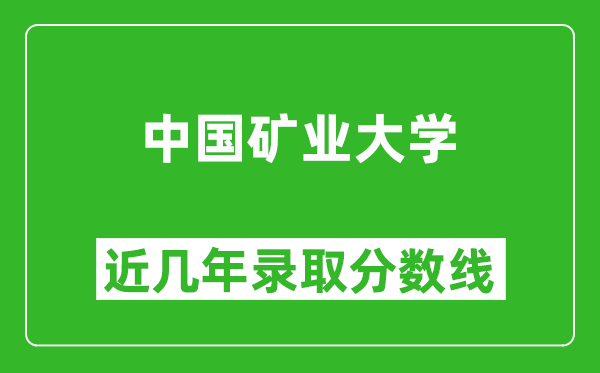 中国矿业大学近几年录取分数线(含2022-2025历年最低分)