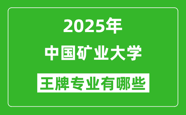 2025中国矿业大学王牌专业有哪些_中国矿业大学最好的专业排行榜