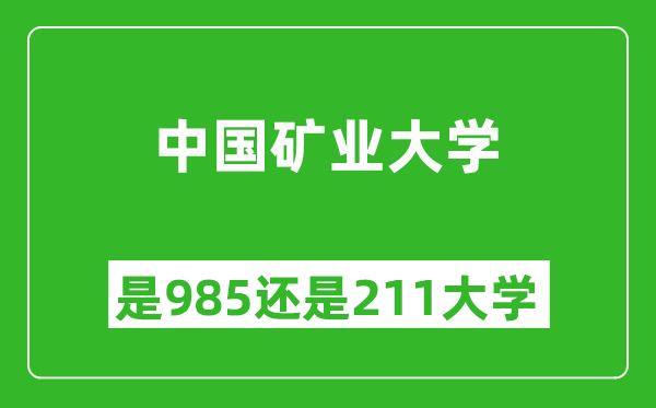 中国矿业大学是985还是211大学？