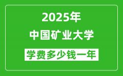 2025中国矿业大学学费多少钱一年_各专业收费标准一览表