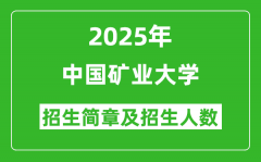 中国矿业大学2025年高考招生简章及各省招生计划人数