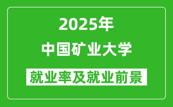 2025中国矿业大学就业率及就业前景怎么样_好就业吗？