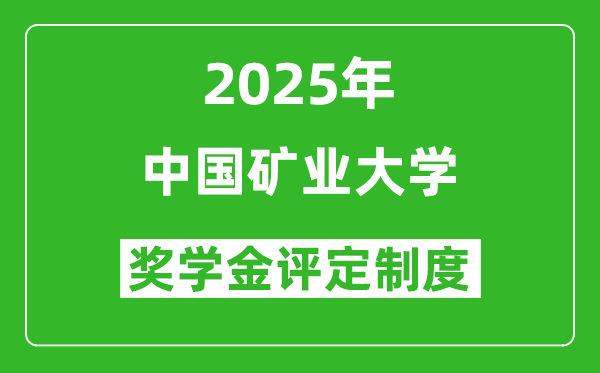 2025中国矿业大学奖学金评定制度_一般能有多少钱？