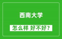 西南大学怎么样 好不好？附最新全国排名情况