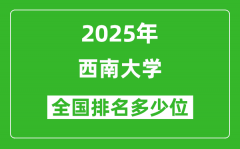 2025西南大学全国排名多少位_最新全国排行榜