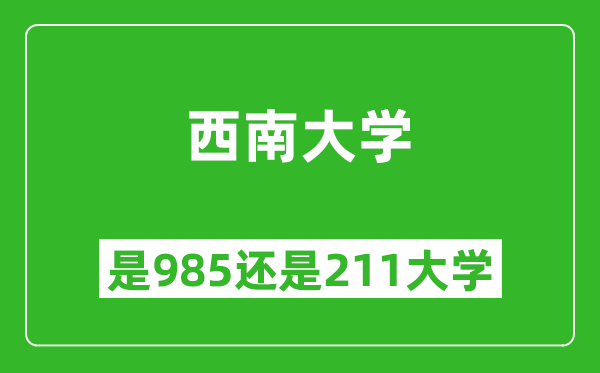 西南大学是985还是211大学？