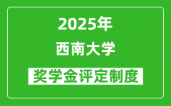 2025西南大学奖学金评定制度_一般能有多少钱？