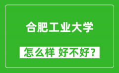 合肥工业大学怎么样 好不好？附最新全国排名情况