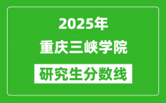 2025年重庆三峡学院研究生分数线一览表（含2024年历年）