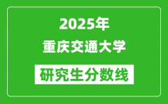 2025年重庆交通大学研究生分数线一览表（含2024年历年）