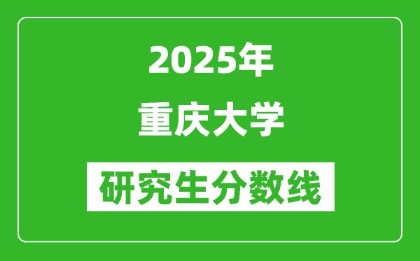 2025年重庆大学研究生分数线一览表（含2024年历年）