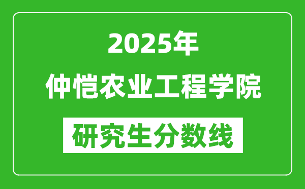 2025年仲恺农业工程学院研究生分数线一览表（含2024年历年）