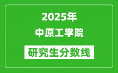 2025年中原工学院研究生分数线一览表（含2024年历年）