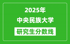 2025年中央民族大学研究生分数线一览表（含2024年历年）