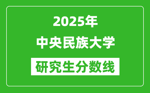 2025年中央民族大学研究生分数线一览表（含2024年历年）