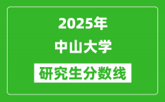 2025年中山大学研究生分数线一览表（含2024年历年）