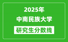 2025年中南民族大学研究生分数线一览表（含2024年历年）