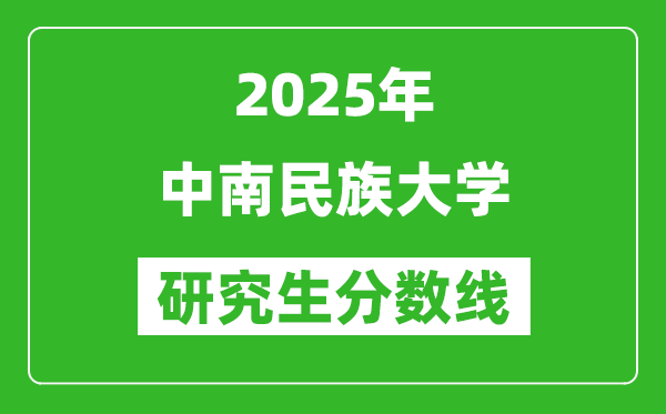 2025年中南民族大学研究生分数线一览表（含2024年历年）