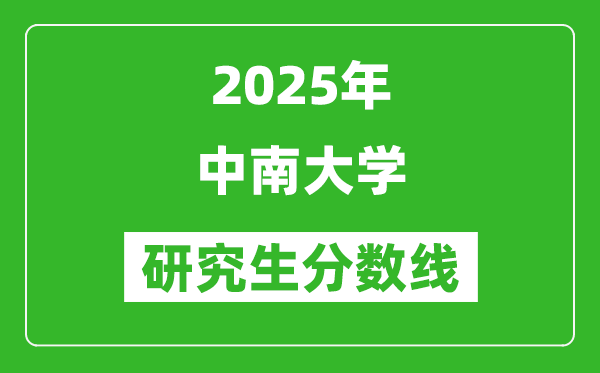 2025年中南大学研究生分数线一览表（含2024年历年）