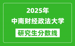 2025年中南财经政法大学研究生分数线一览表（含2024年历年）