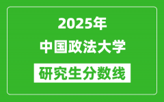 2025年中国政法大学研究生分数线一览表（含2024年历年）