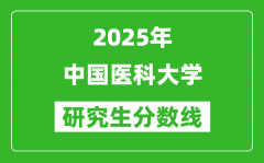 2025年中国医科大学研究生分数线一览表（含2024年历年）