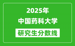 2025年中国药科大学研究生分数线一览表（含2024年历年）