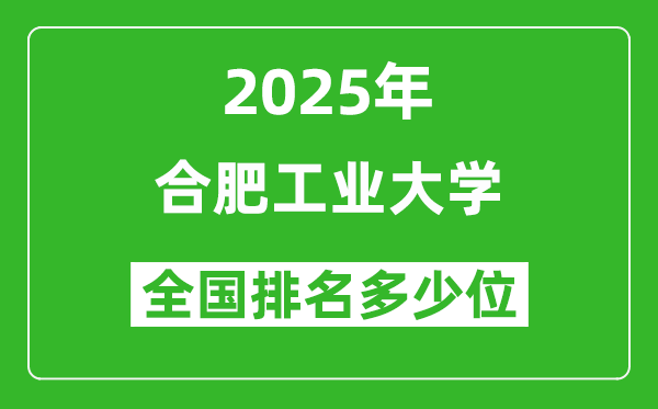 2025合肥工业大学全国排名多少位_最新全国排行榜