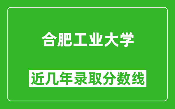 合肥工业大学近几年录取分数线(含2022-2025历年最低分)