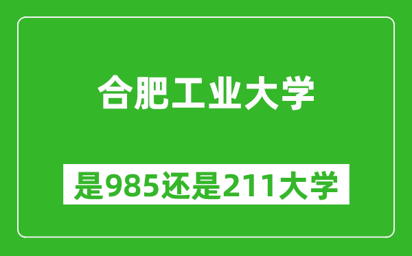 合肥工业大学是985还是211大学？