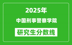 2025年中国刑事警察学院研究生分数线一览表（含2024年历年）