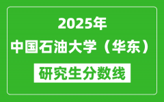 2025年中国石油大学（华东）研究生分数线一览表（含2024年历年）