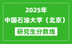 2025年中国石油大学（北京）研究生分数线一览表（含2024年历年）