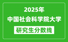 2025年中国社会科学院大学研究生分数线一览表（含2024年历年）