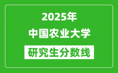 2025年中国农业大学研究生分数线一览表（含2024年历年）