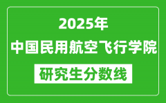 2025年中国民用航空飞行学院研究生分数线一览表（含2024年历年）