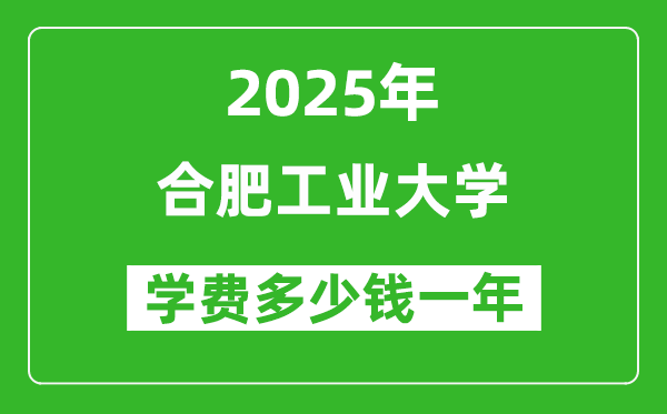 2025合肥工业大学学费多少钱一年_各专业收费标准一览表