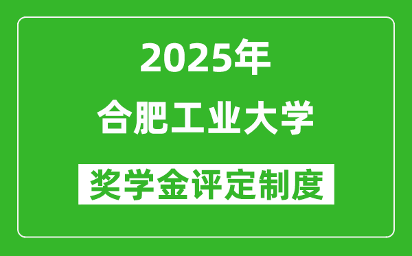 2025合肥工业大学奖学金评定制度_一般能有多少钱？